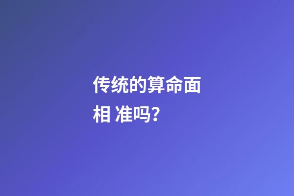 传统的算命面相 准吗？